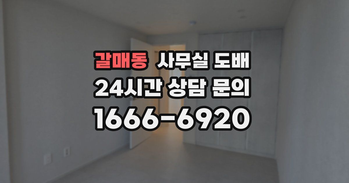 갈매동 사무실 도배
