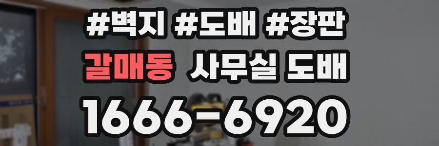 갈매동 사무실 도배