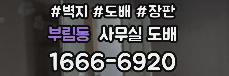 부림동 사무실 도배