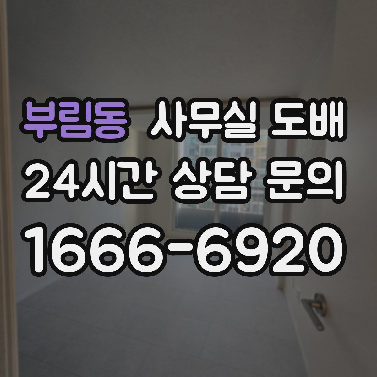 부림동 사무실 도배