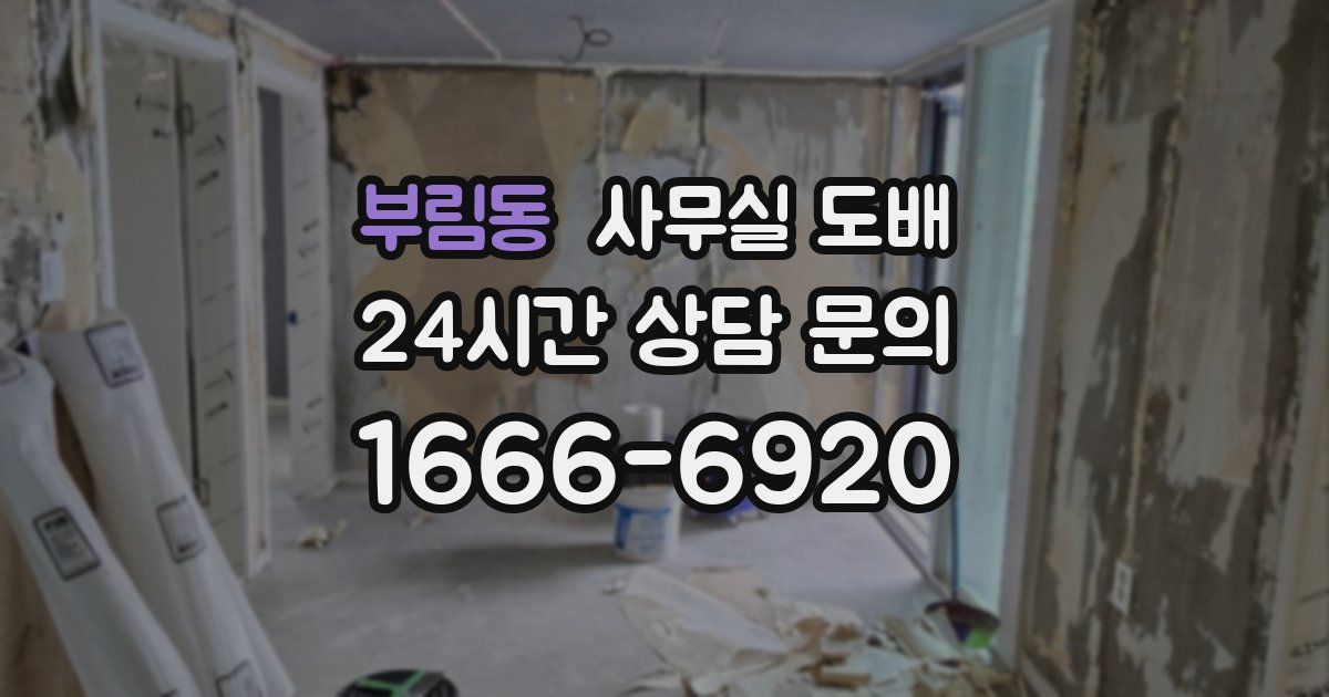 부림동 사무실 도배