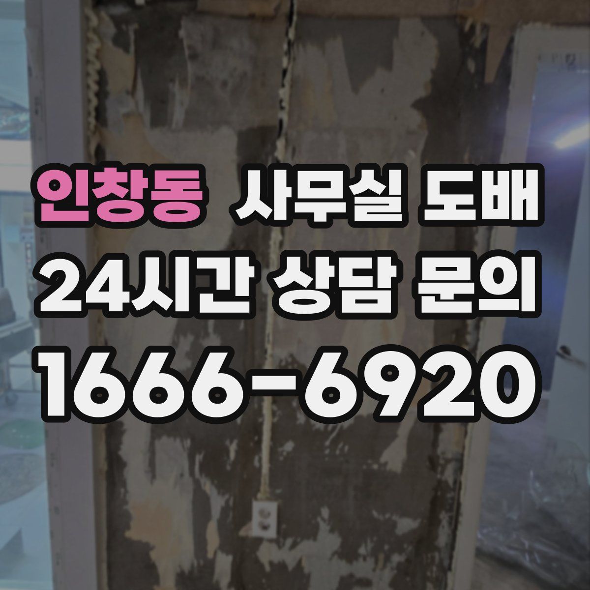 인창동 사무실 도배