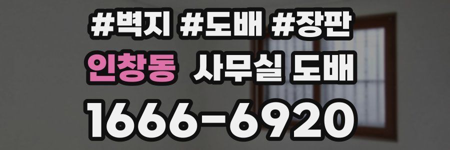 인창동 사무실 도배