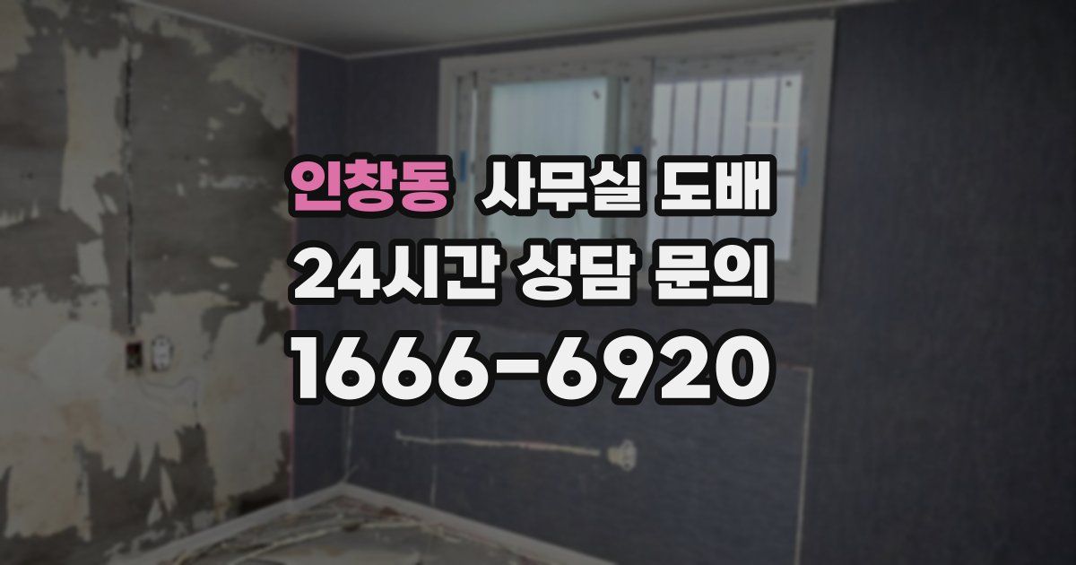 인창동 사무실 도배