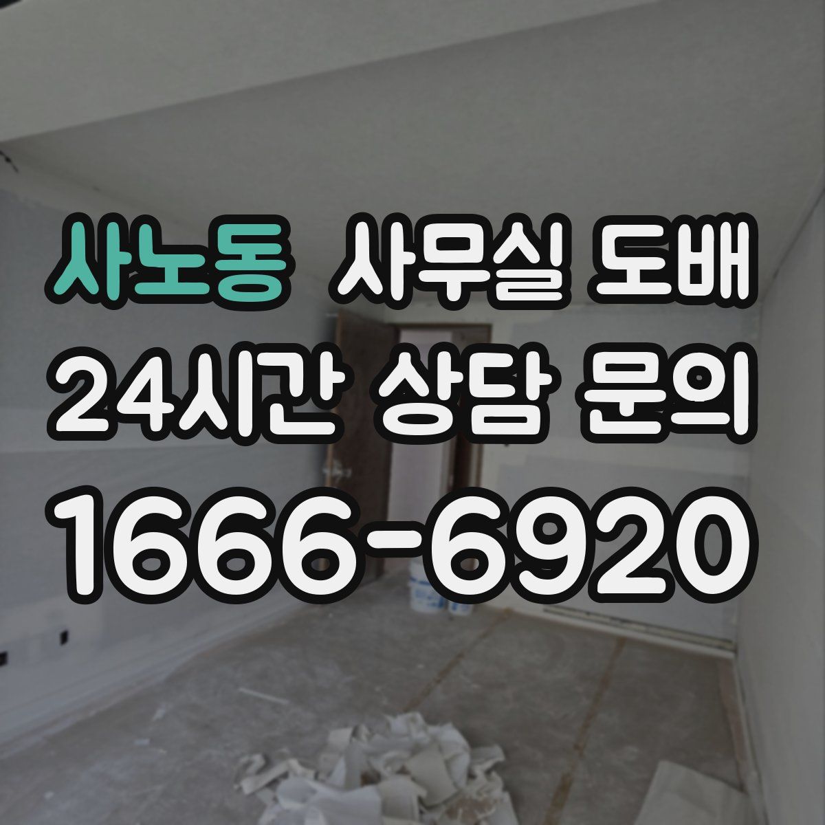 사노동 사무실 도배