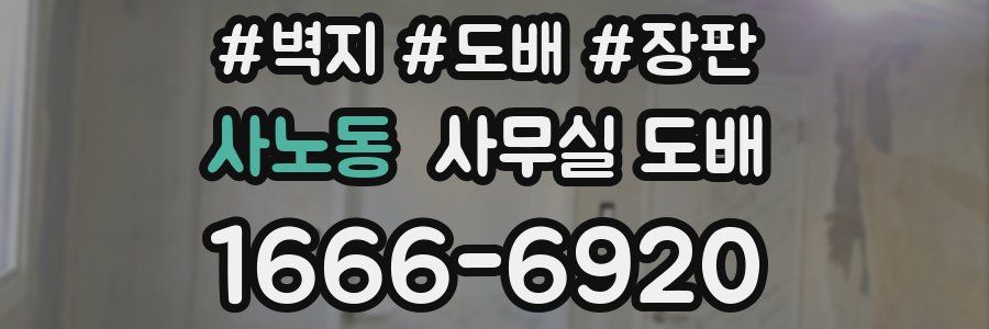 사노동 사무실 도배