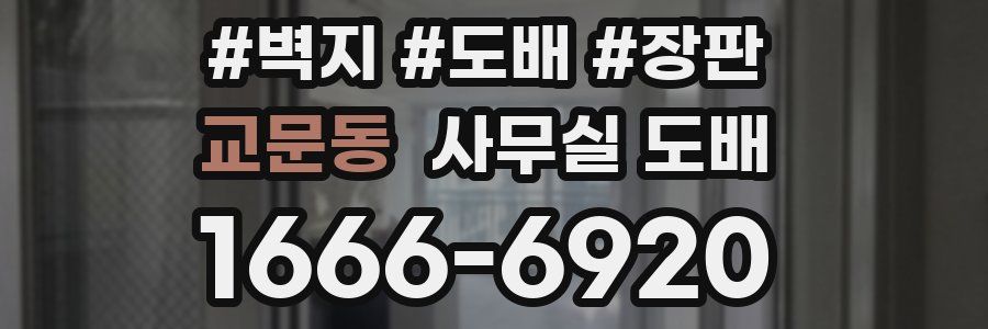 교문동 사무실 도배