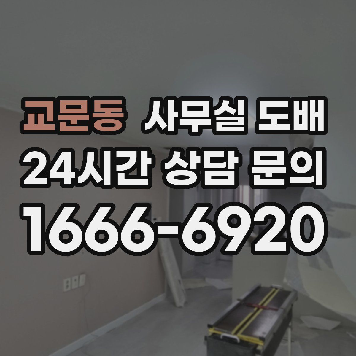 교문동 사무실 도배