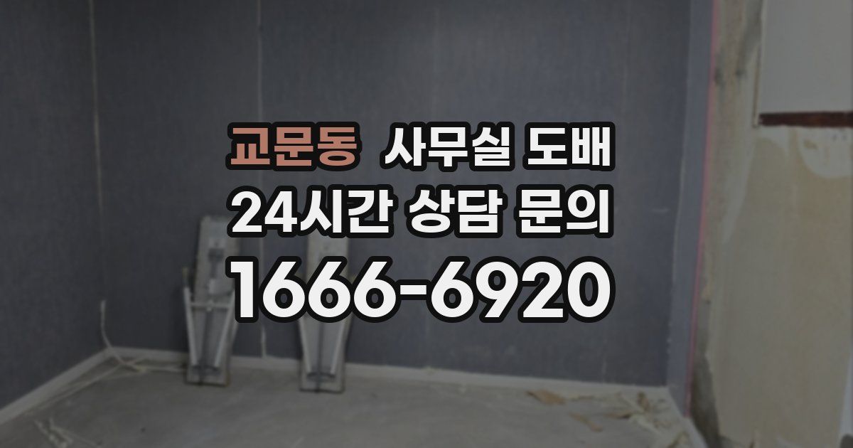 교문동 사무실 도배