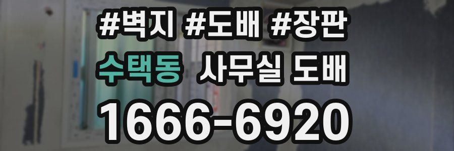 수택동 사무실 도배