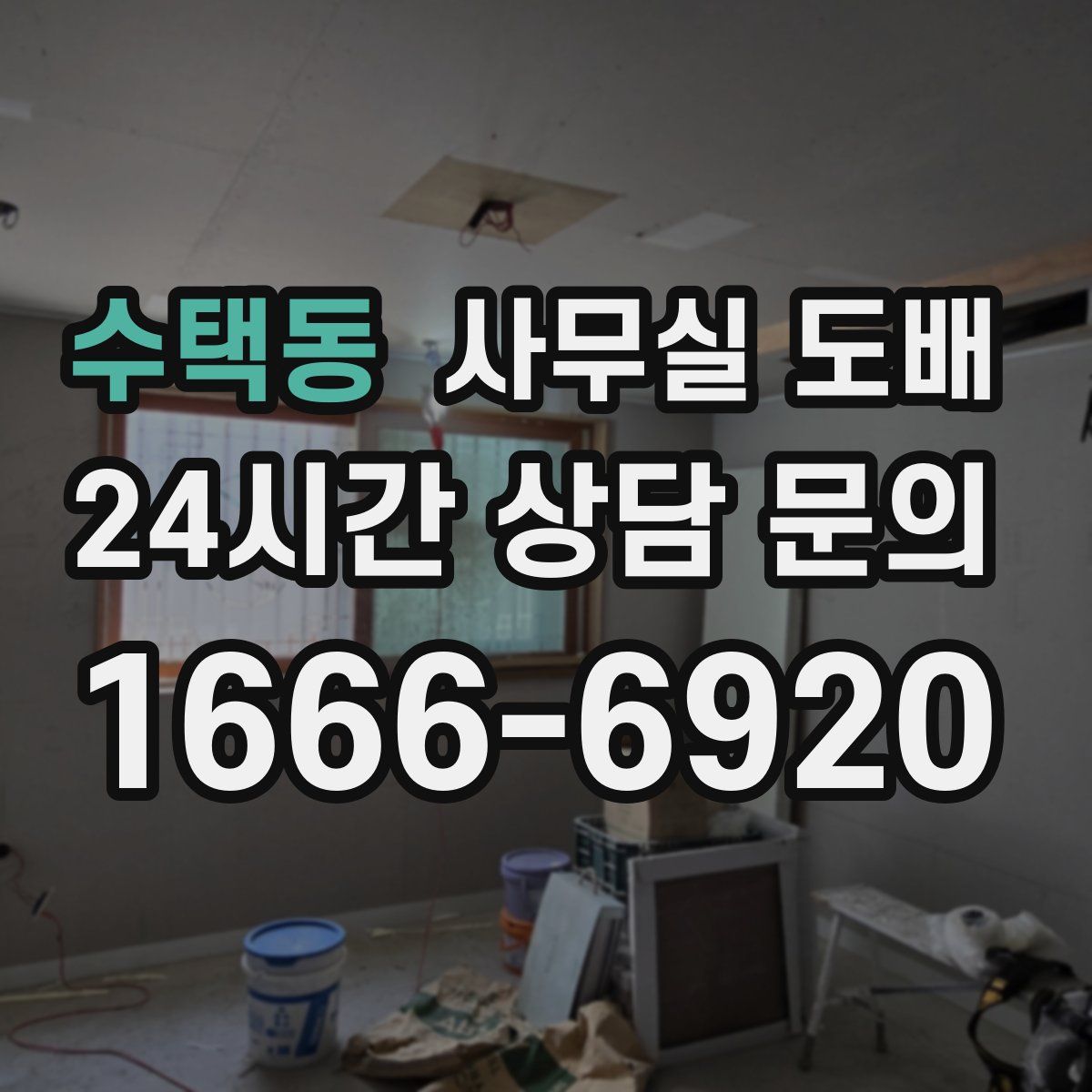 수택동 사무실 도배
