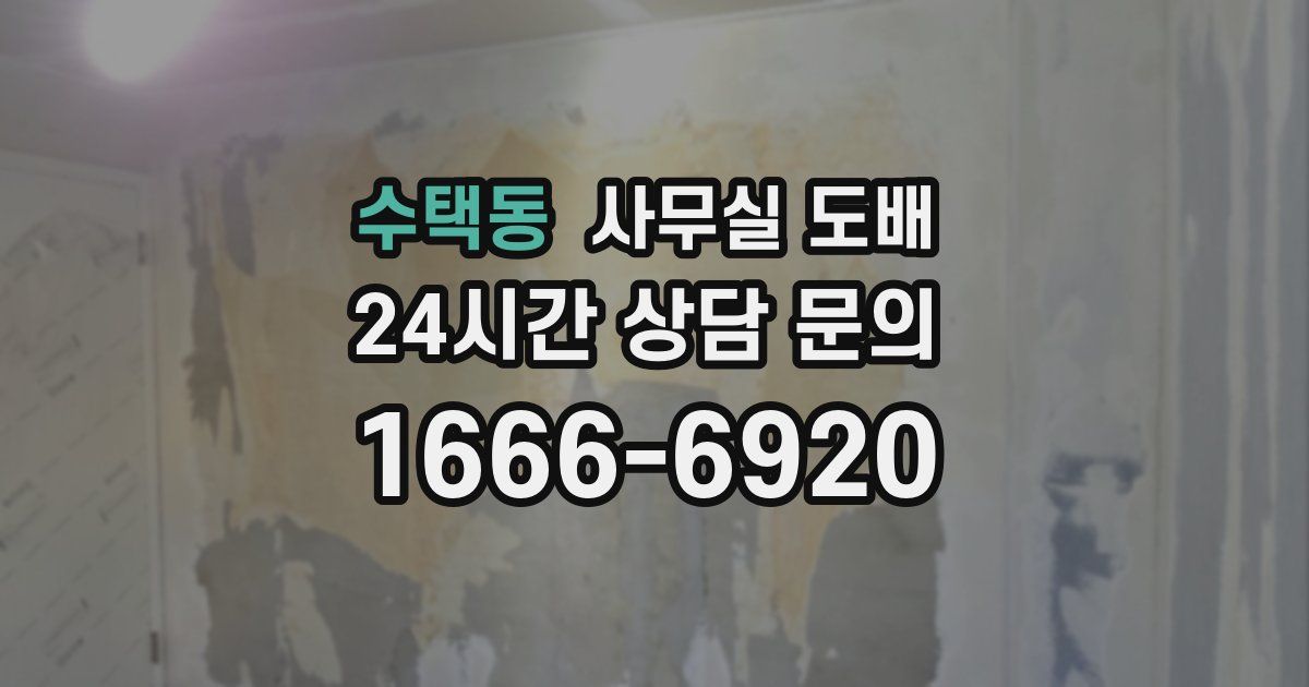 수택동 사무실 도배