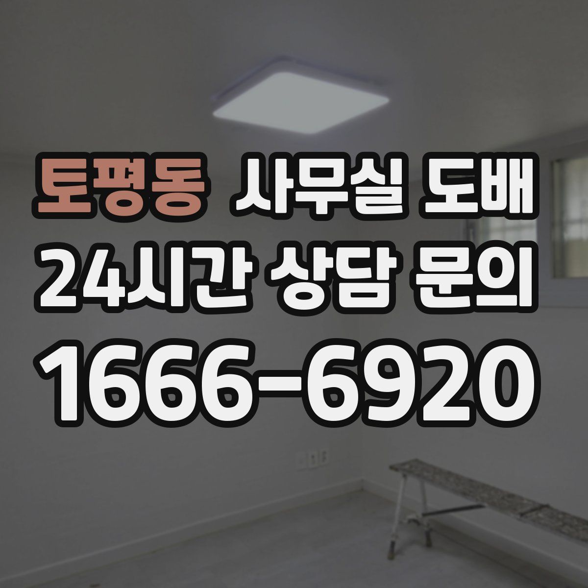 토평동 사무실 도배