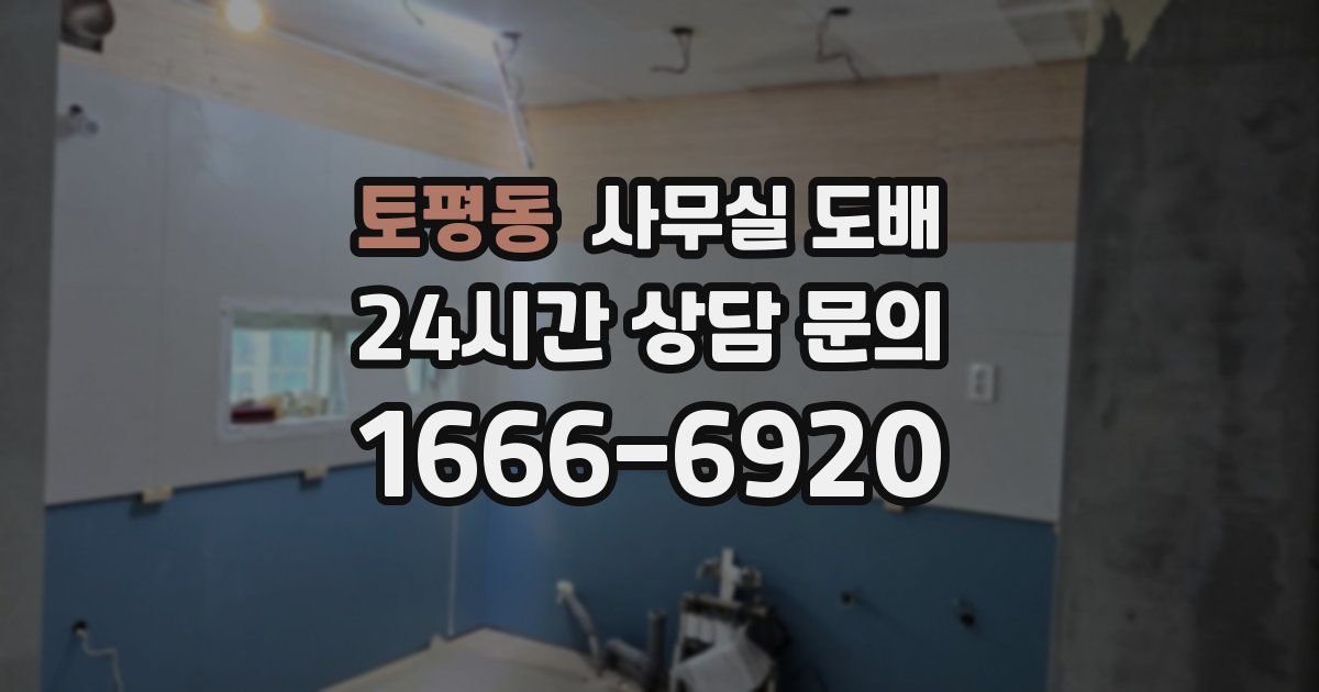 토평동 사무실 도배
