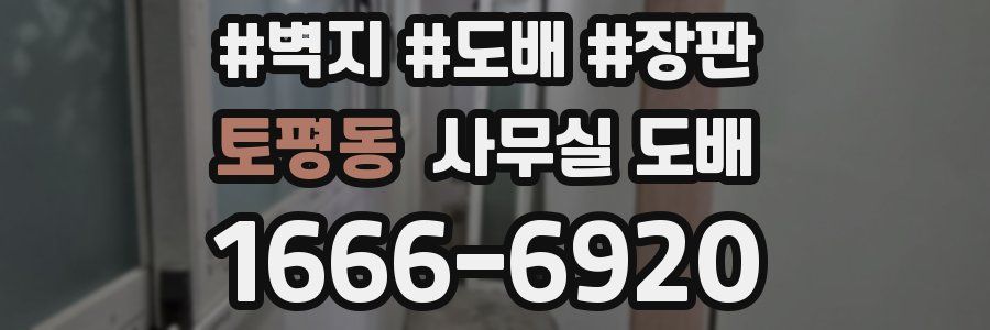 토평동 사무실 도배