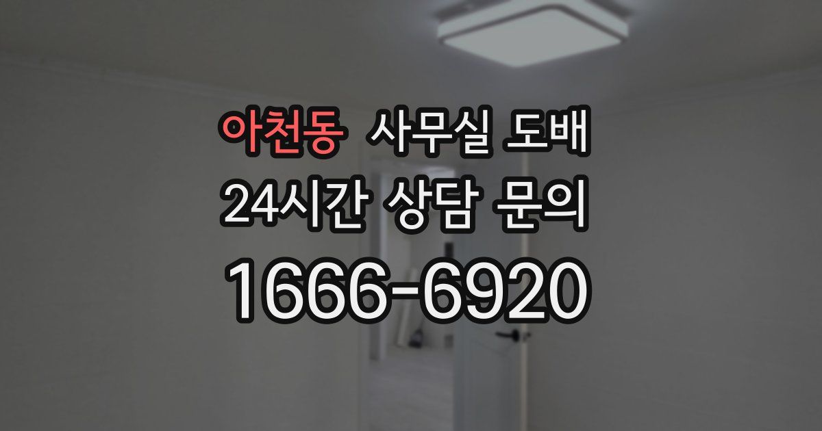 아천동 사무실 도배