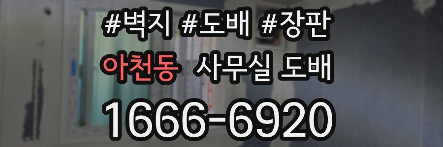 아천동 사무실 도배
