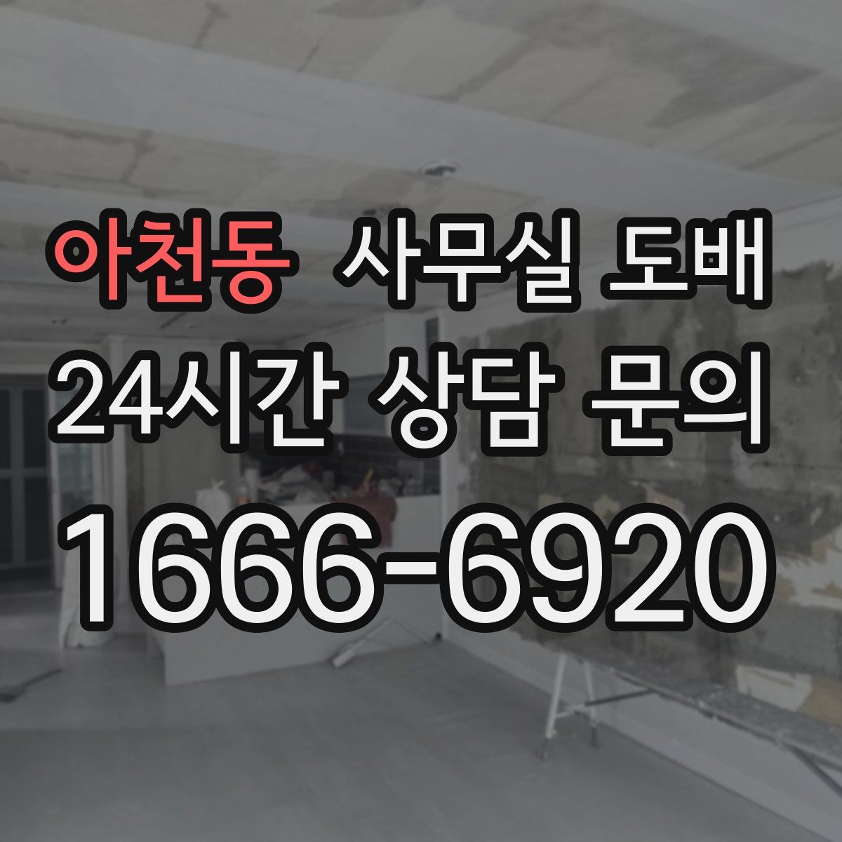 아천동 사무실 도배