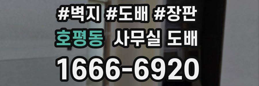 호평동 사무실 도배