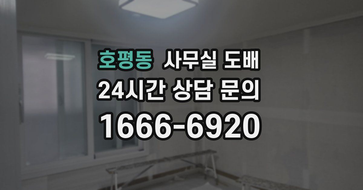 호평동 사무실 도배