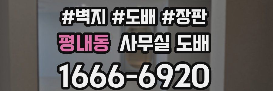 평내동 사무실 도배