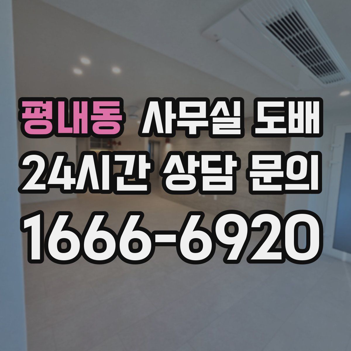 평내동 사무실 도배