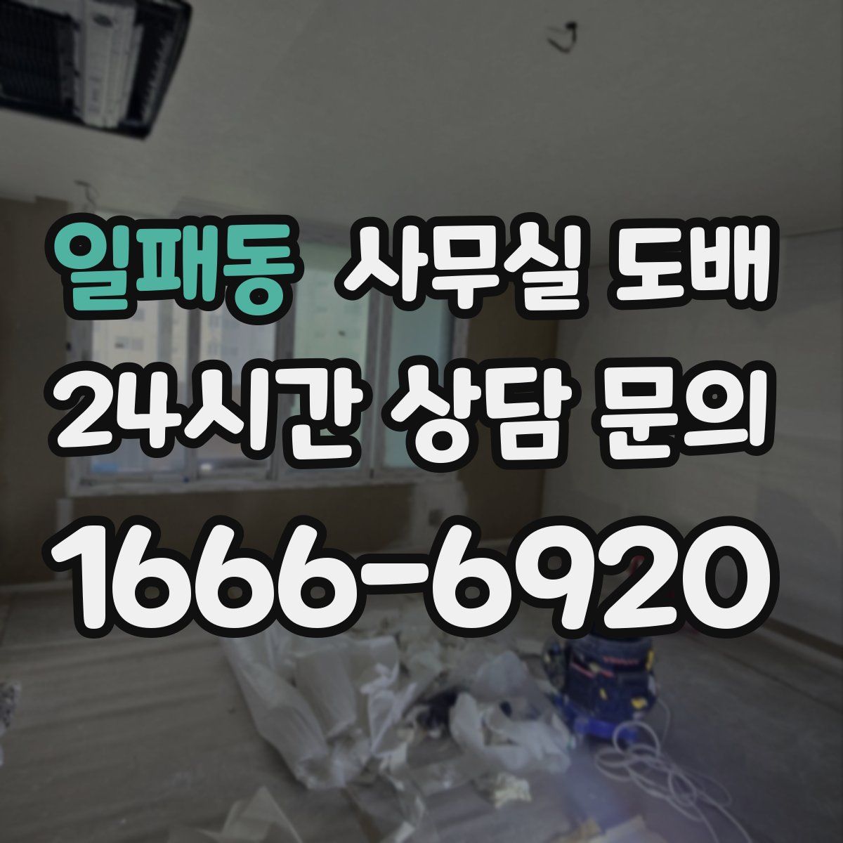 일패동 사무실 도배