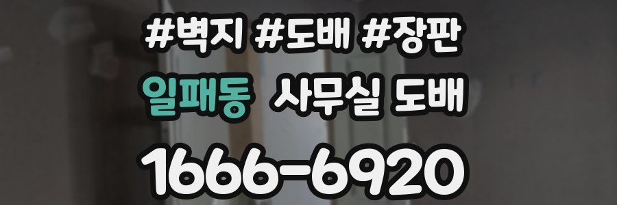 일패동 사무실 도배