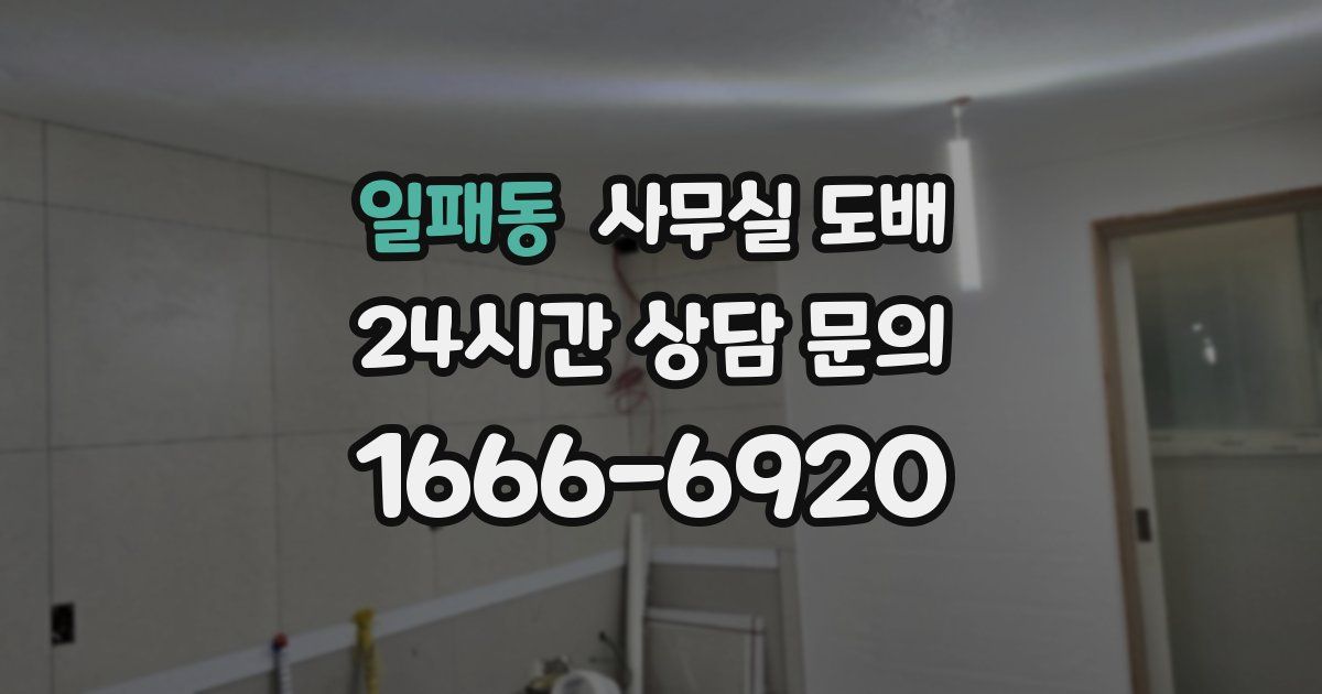 일패동 사무실 도배
