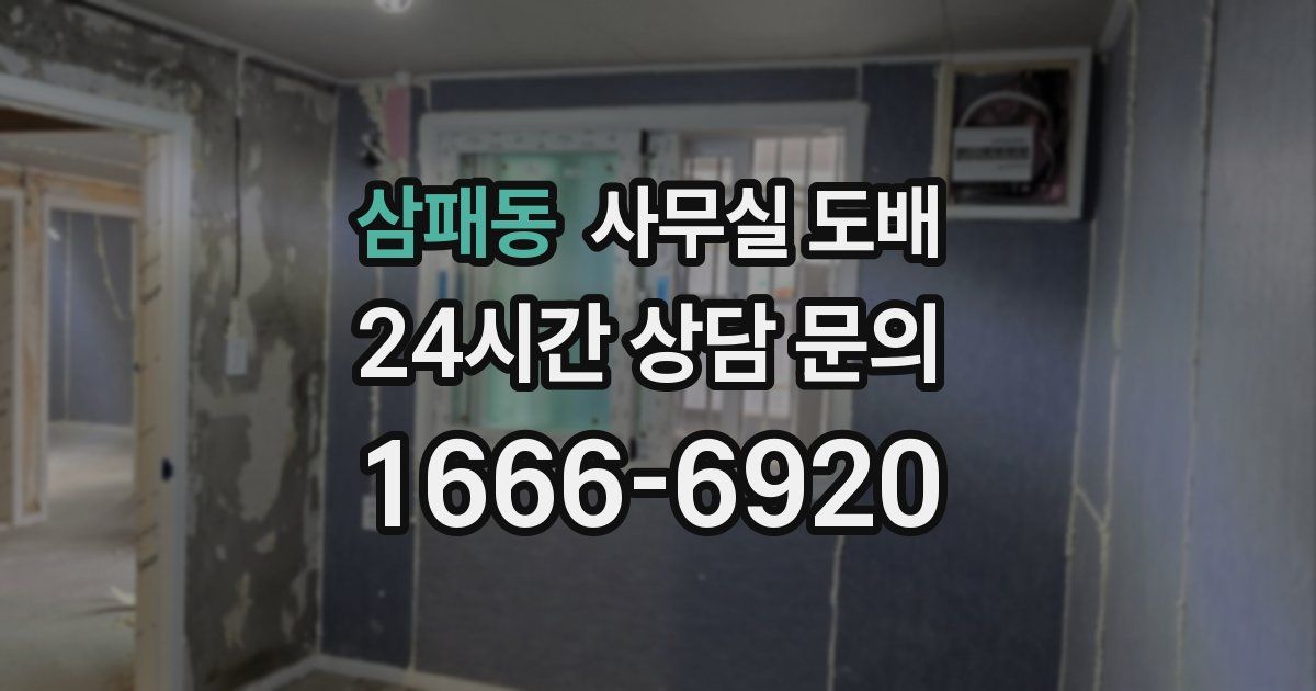 삼패동 사무실 도배