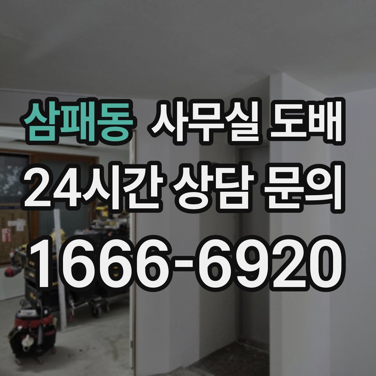 삼패동 사무실 도배