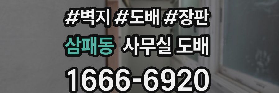 삼패동 사무실 도배