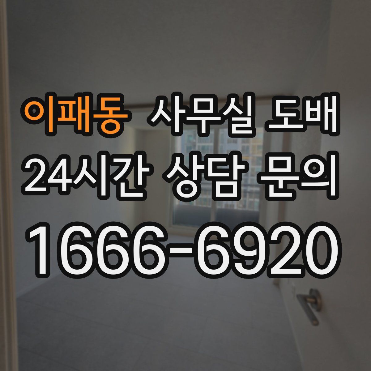 이패동 사무실 도배