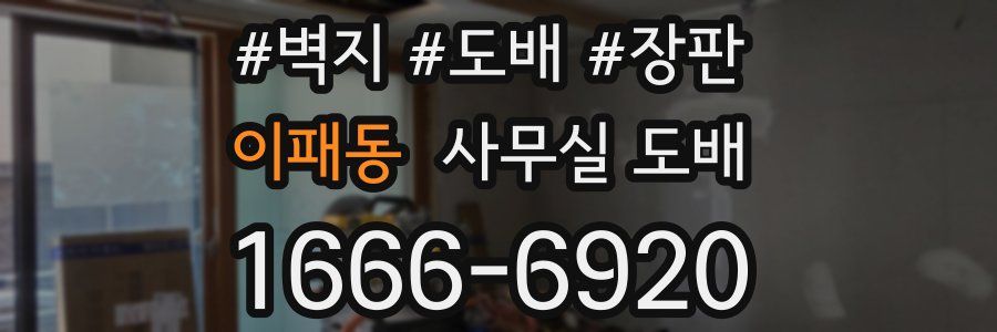 이패동 사무실 도배