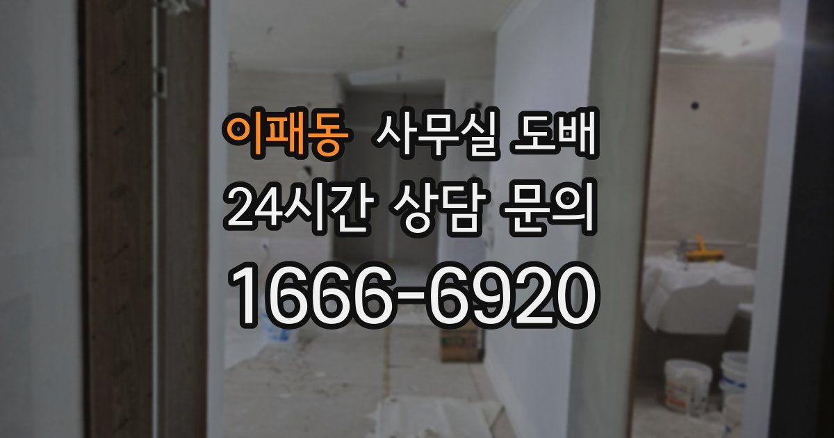 이패동 사무실 도배