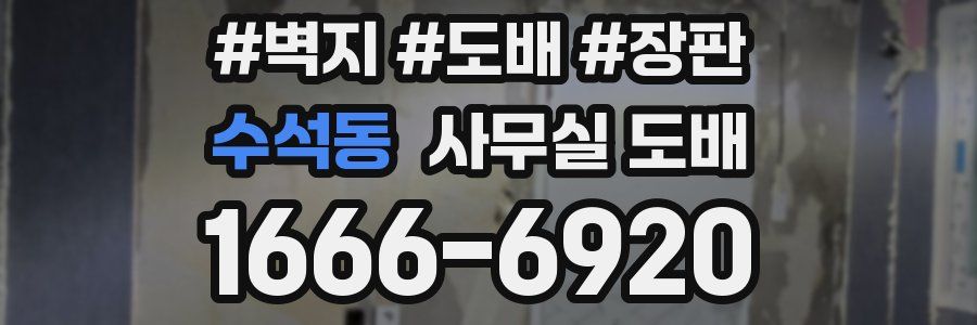 수석동 사무실 도배