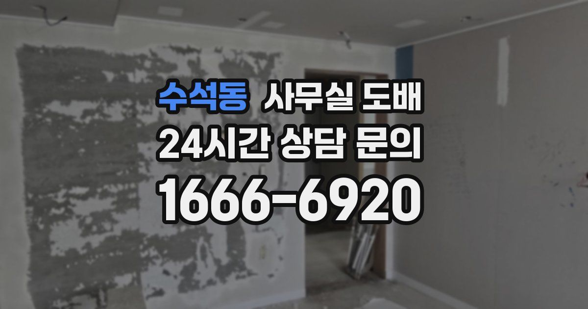 수석동 사무실 도배