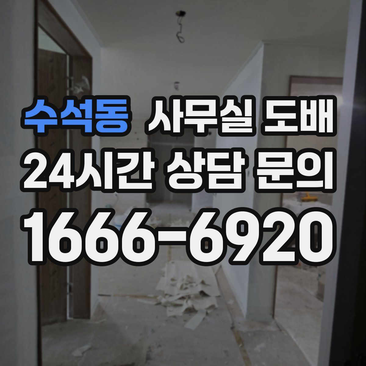 수석동 사무실 도배
