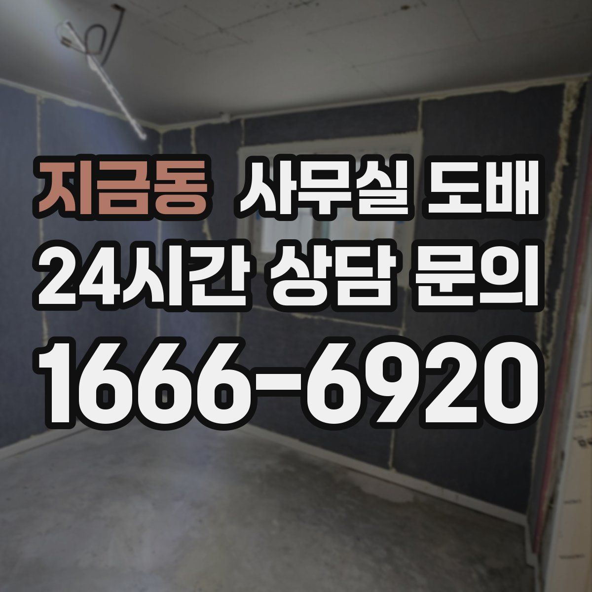 지금동 사무실 도배