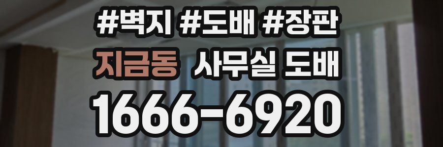 지금동 사무실 도배
