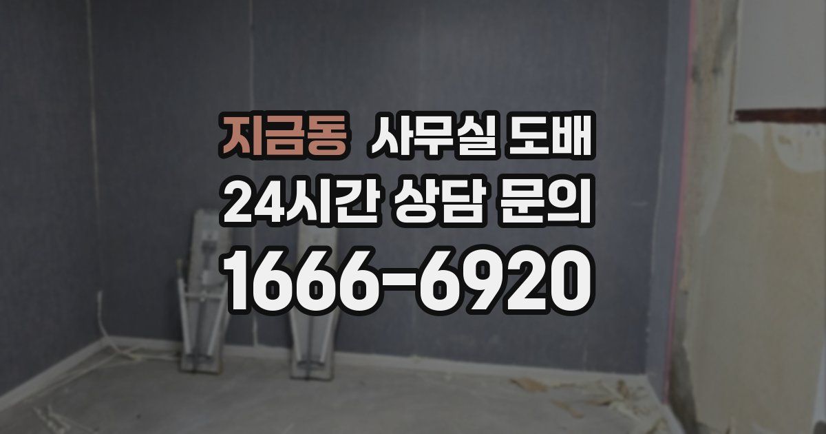 지금동 사무실 도배
