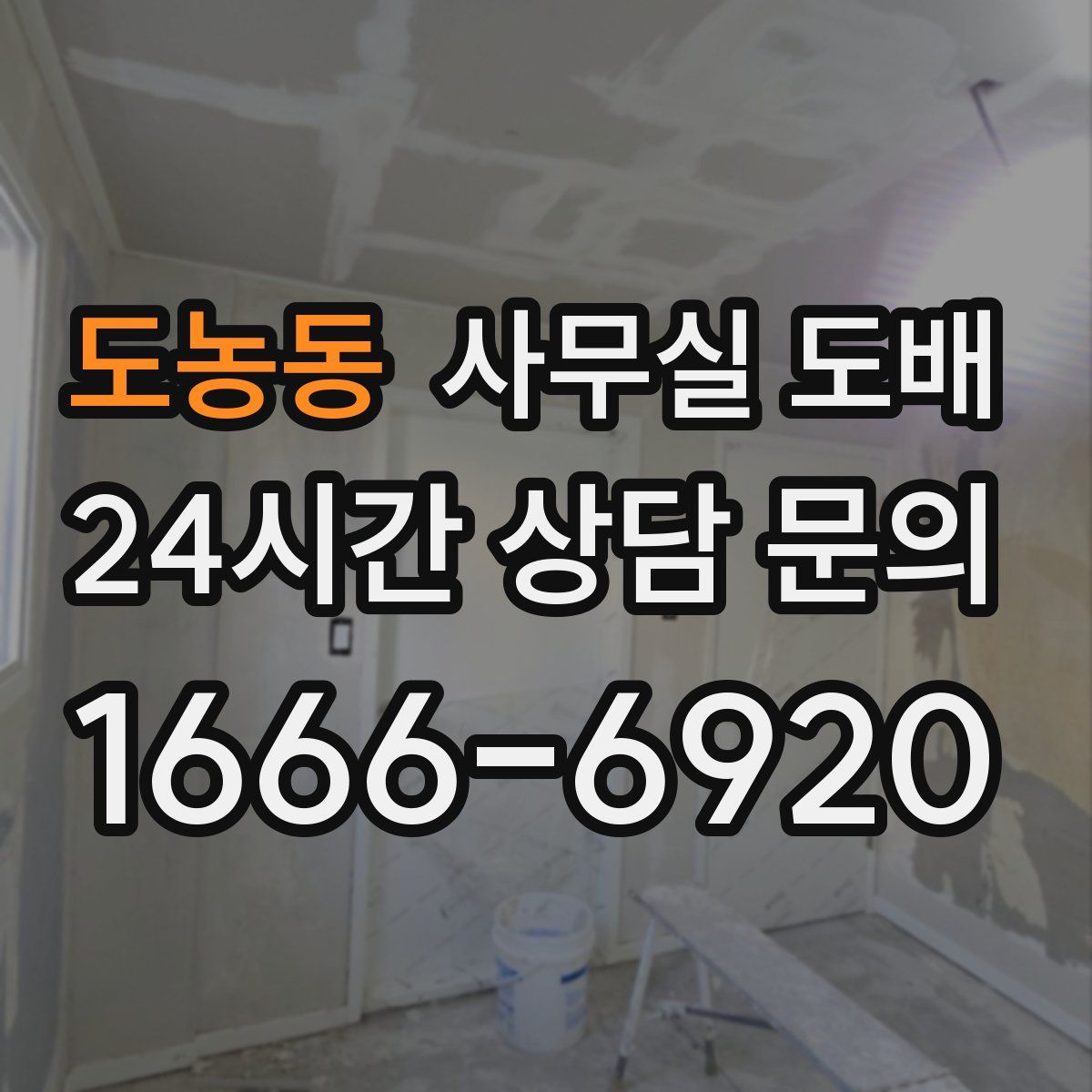 도농동 사무실 도배