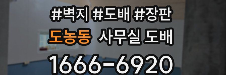 도농동 사무실 도배