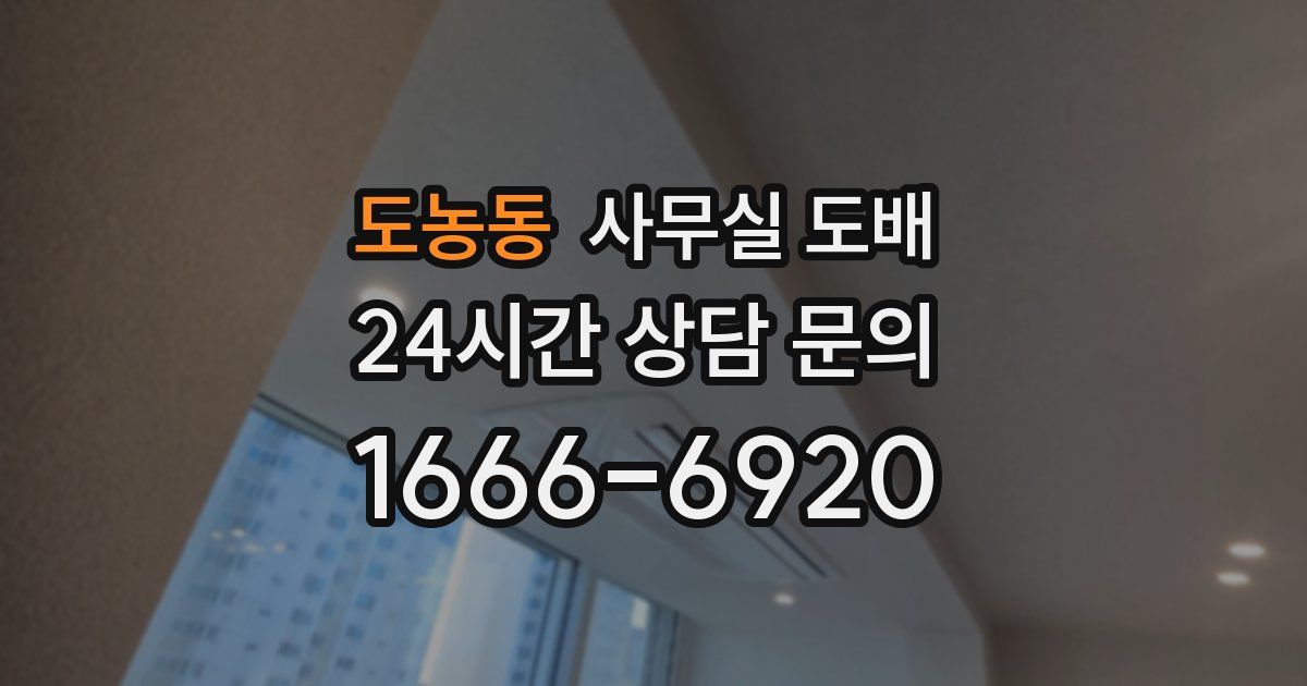 도농동 사무실 도배