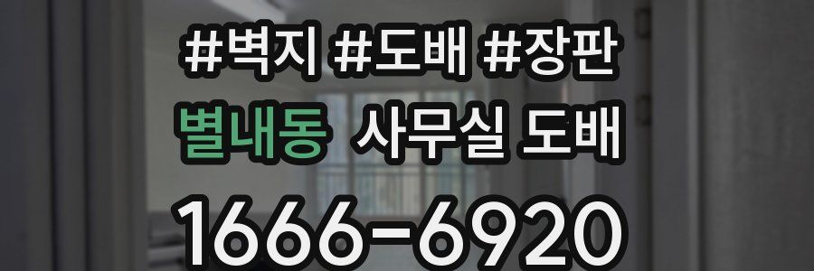 별내동 사무실 도배
