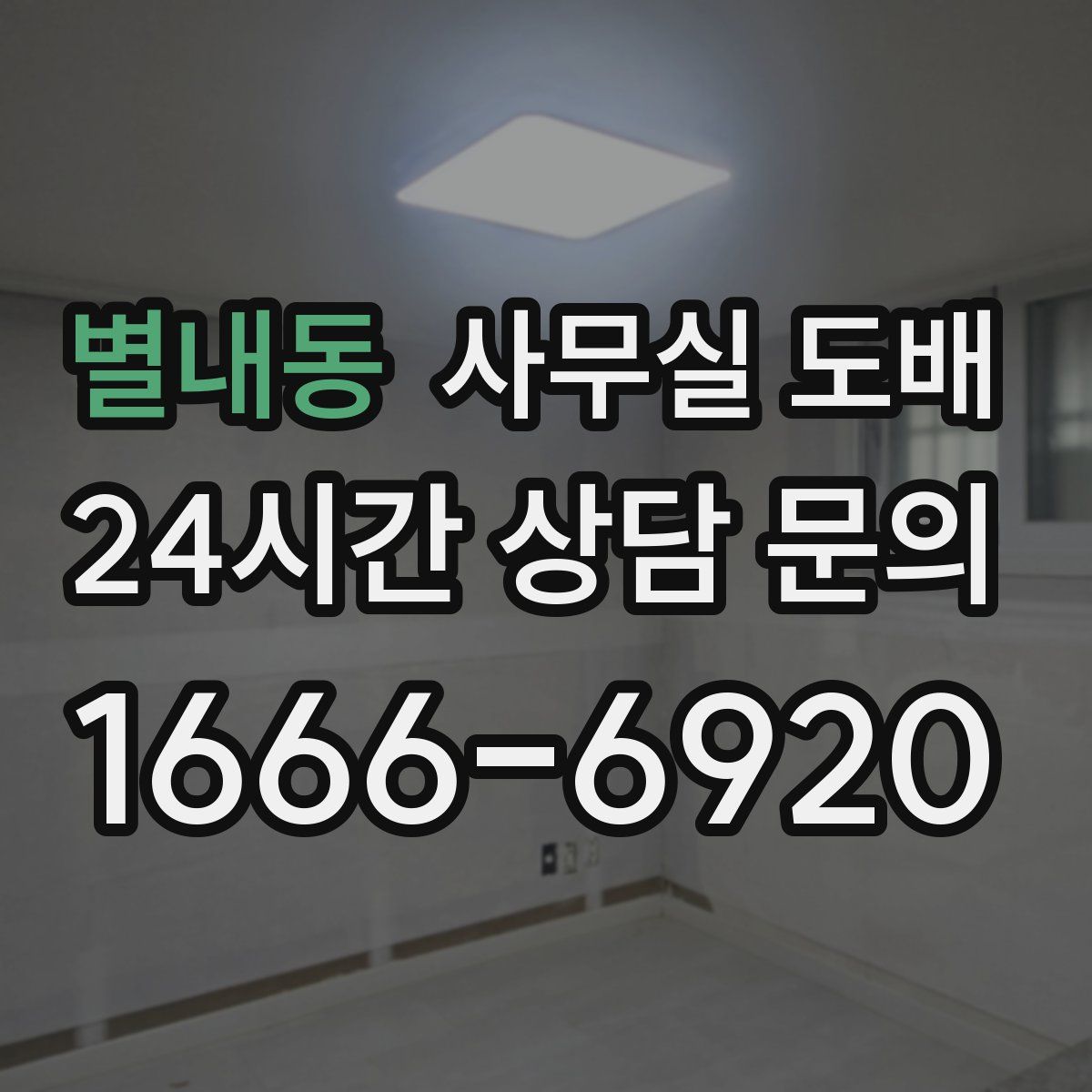 별내동 사무실 도배
