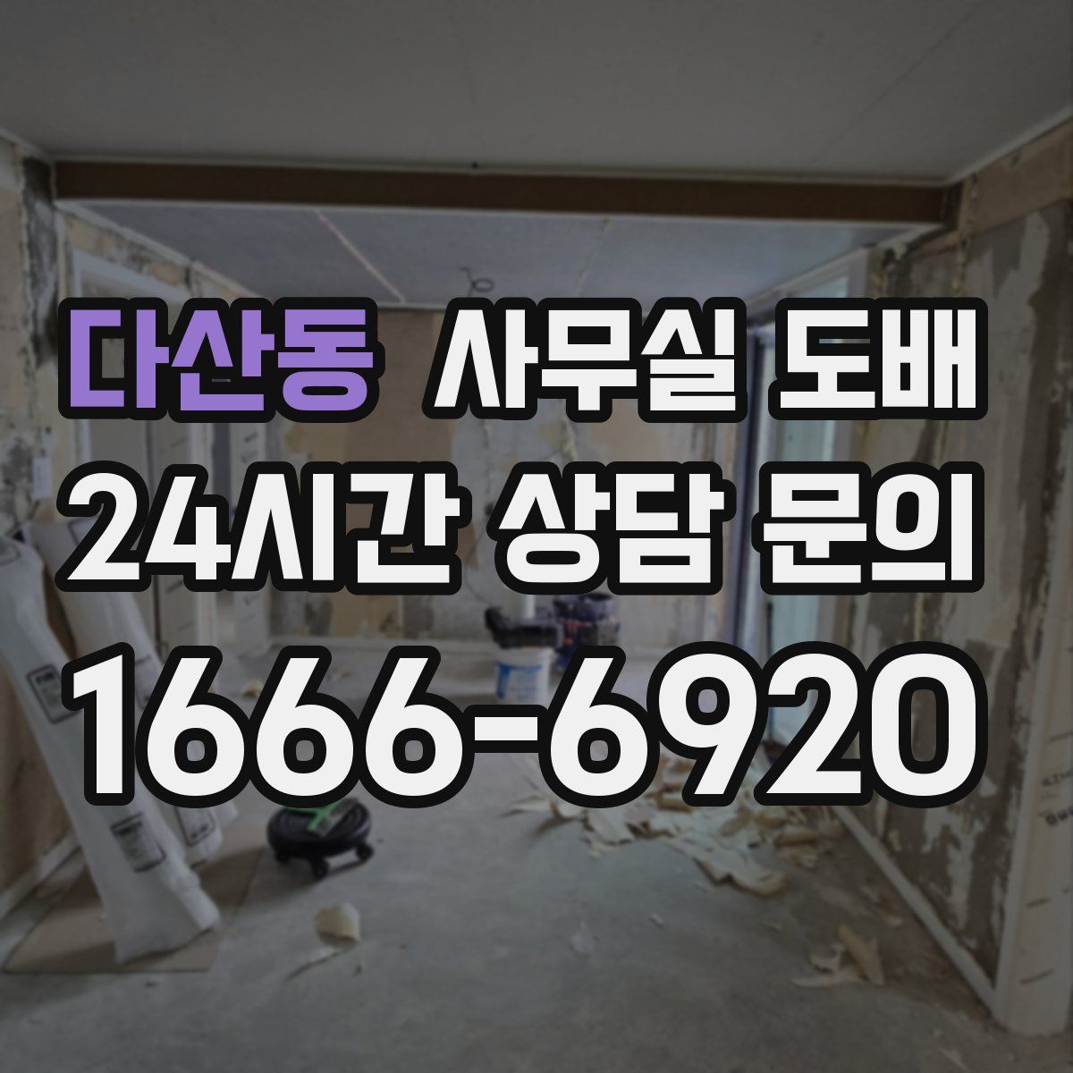 다산동 사무실 도배