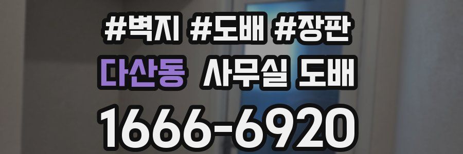 다산동 사무실 도배