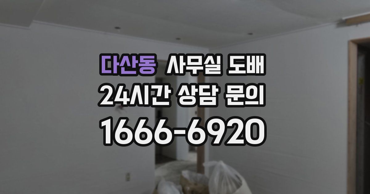 다산동 사무실 도배