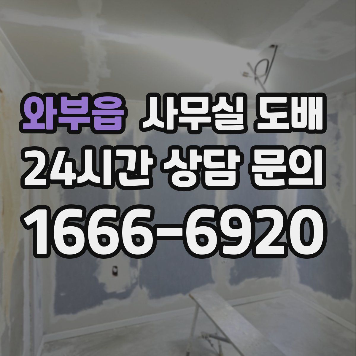 와부읍 사무실 도배